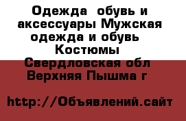 Одежда, обувь и аксессуары Мужская одежда и обувь - Костюмы. Свердловская обл.,Верхняя Пышма г.